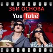 ЗБИ Основа-птт на YouTube